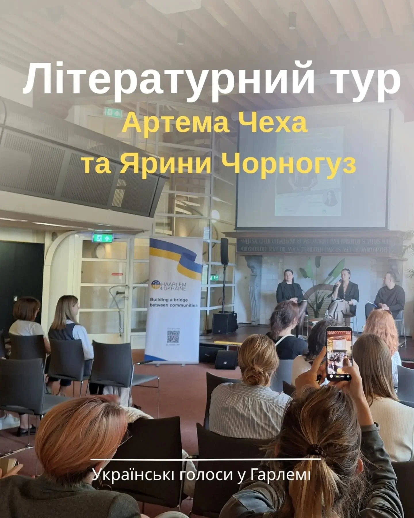 04.10 у Харлемі відбулася неймовірно тепла, щира та емоційна зустріч з українськими письменниками-воїнами! 💙💛 
​До нас завітали Артем Чех @artem.cheh та Ярина Чорногуз @yara_chornohuz .

​Для української громади Гарлема це була особлива нагода відч