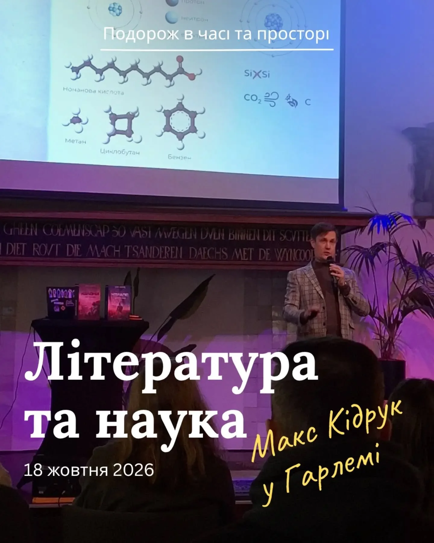 У неділю, 18 жовтня, ми зустрілися з українським письменником Максом Кідруком @max.kidruk у Центральній бібліотеці Гарлема. Дивлячись на фотографії з цієї зустрічі, не одразу зрозумієш, що це був літературний вечір. Адже на екранах - формули, хімія, 