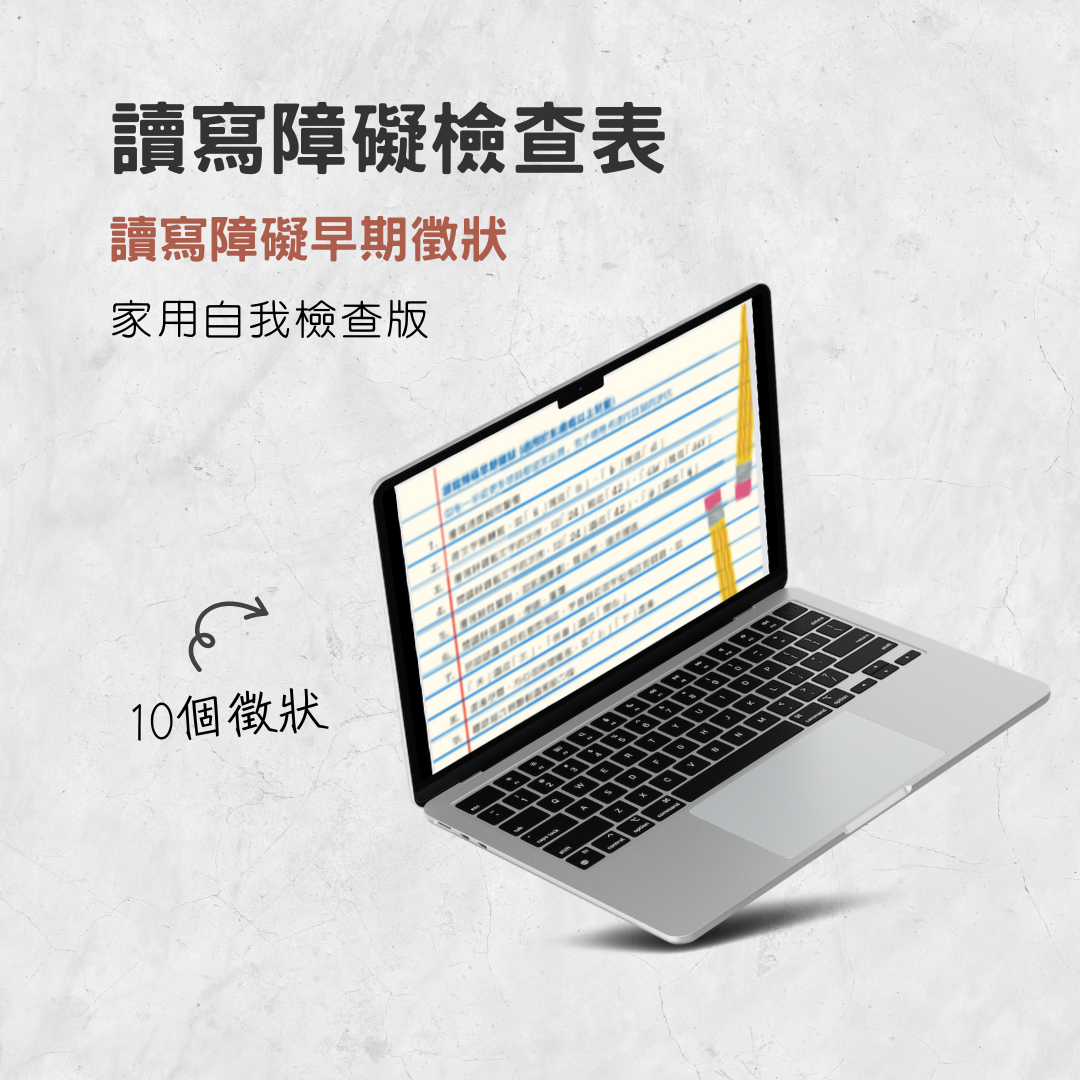 讀寫障礙早期徵狀檢查表