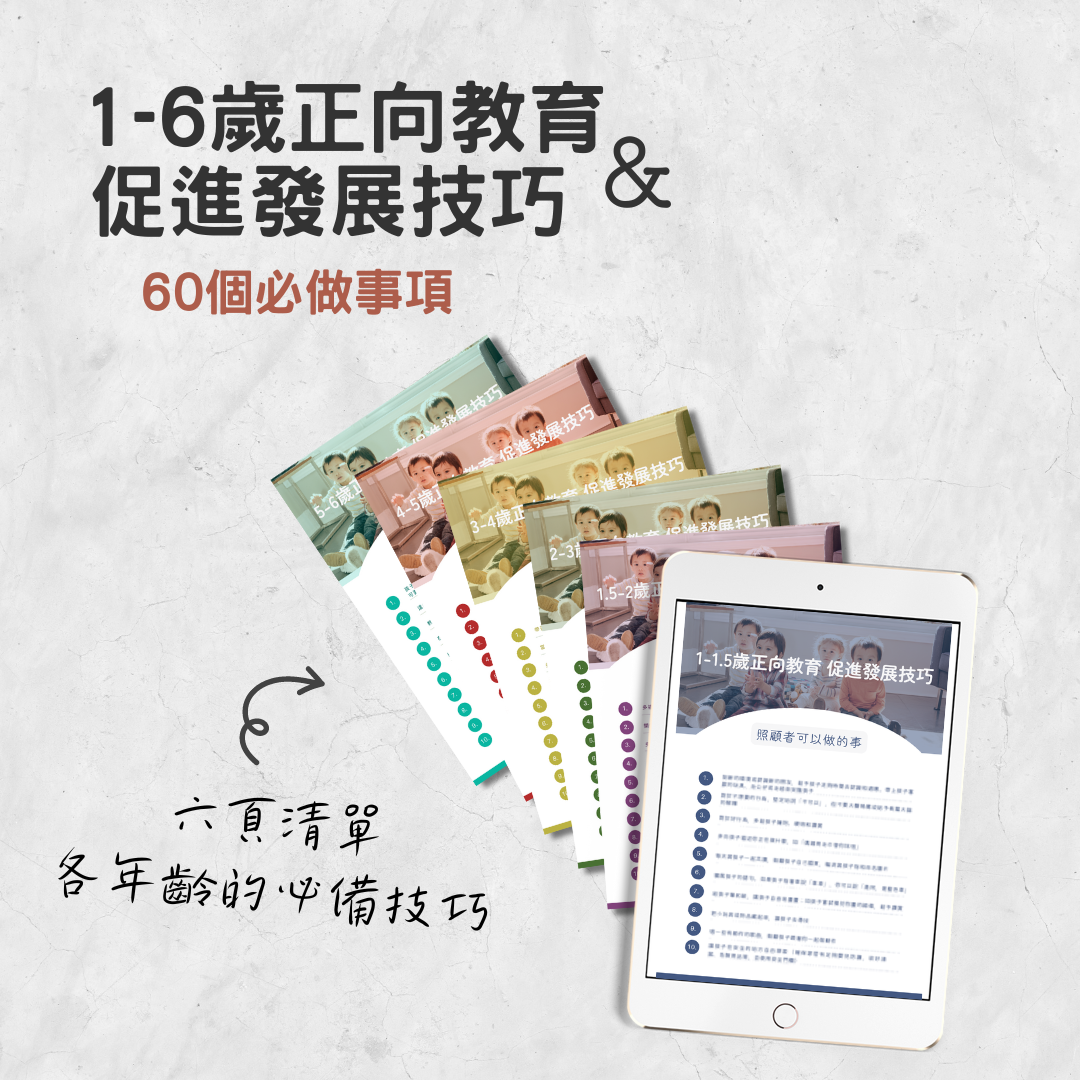 1-6歲正向教育 促進發展技巧