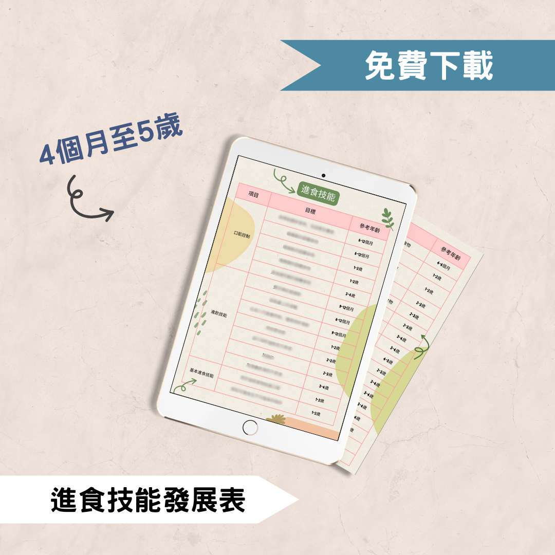 兒童進食技能表