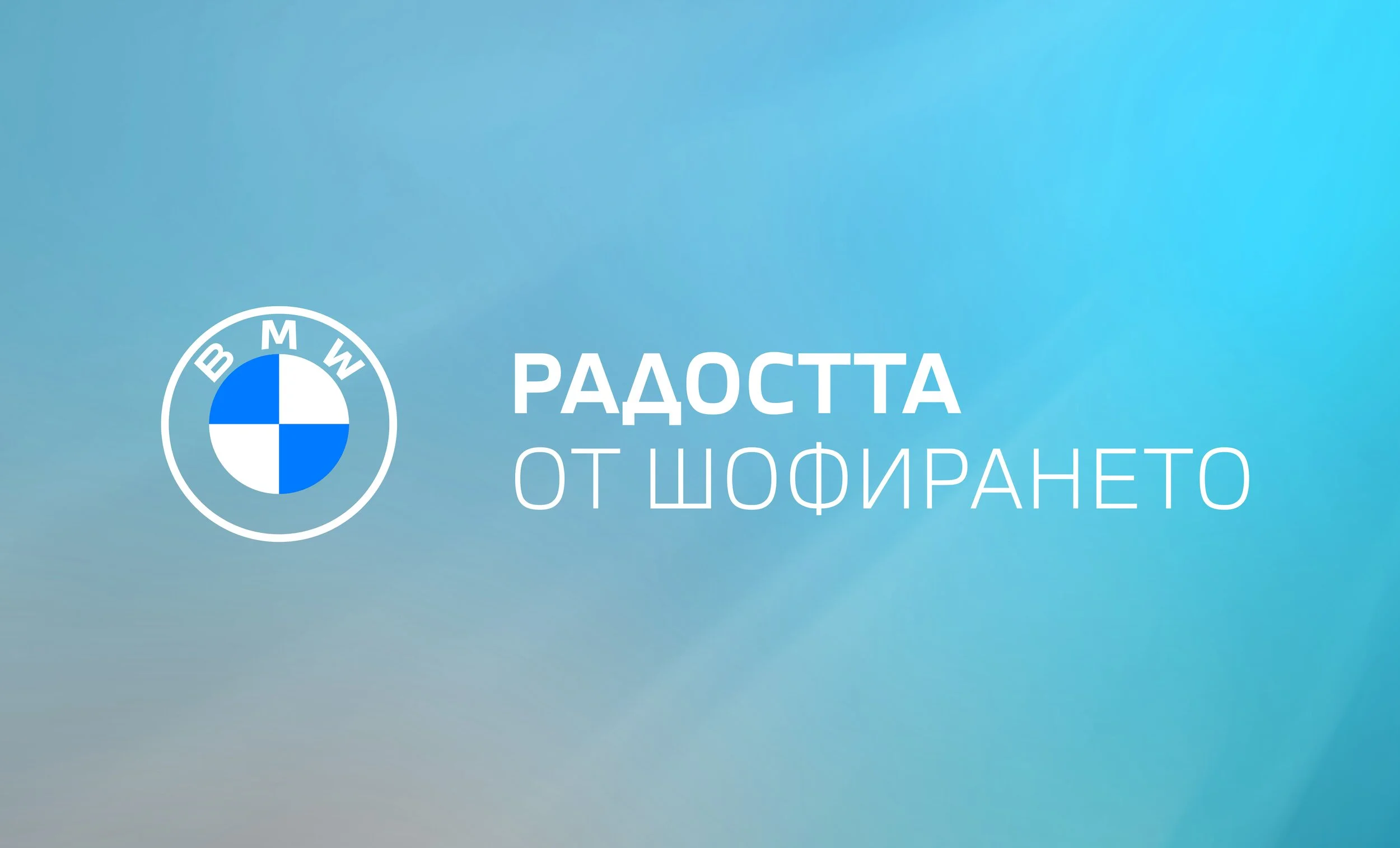 BMW logo with text in Bulgarian meaning 'Joy of Driving' on blue background.