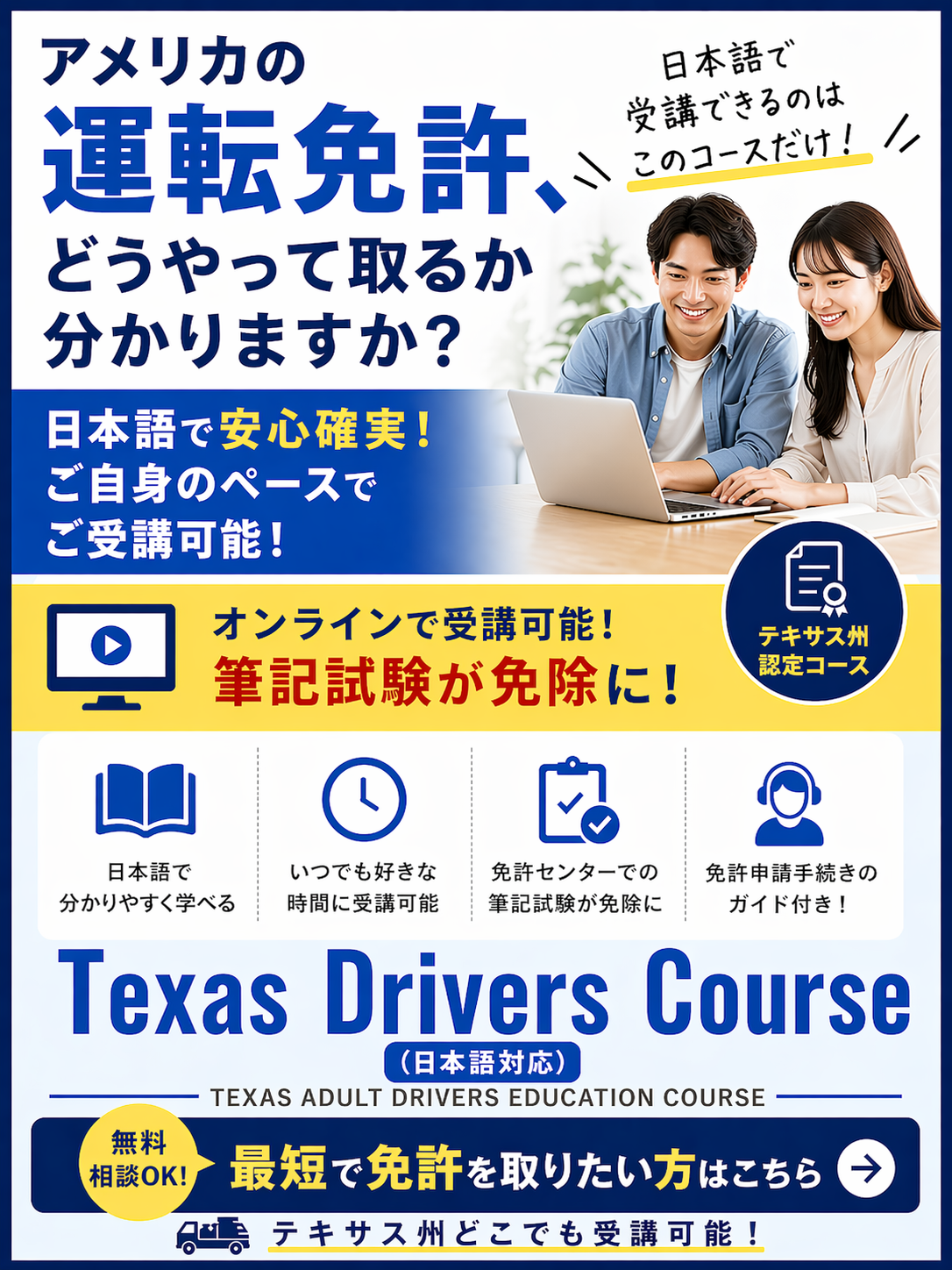 A colorful advertisement for an online Texas Driver's Course with Japanese language instructions, featuring two smiling young adults looking at a laptop, and icons representing study, flexible hours, and online certification.