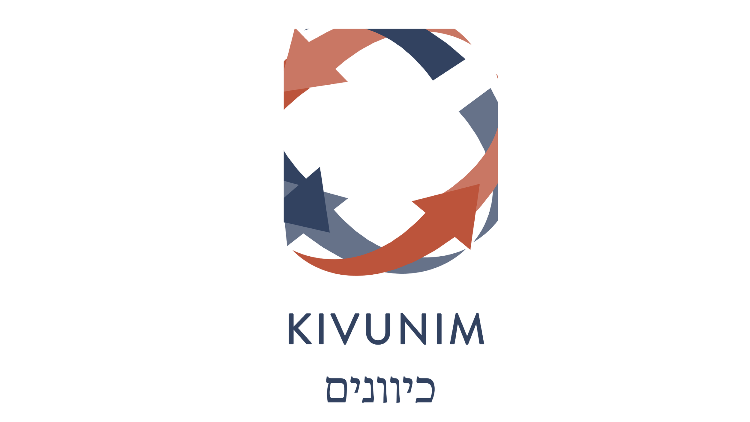 Kivunim logo featuring interconnected arrows in red and blue forming a circular pattern with the word 'Kivunim' written in English and Hebrew below.