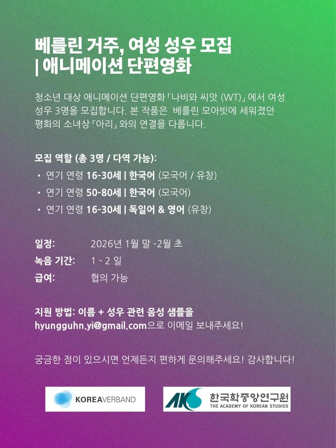 THE CALLOUT IS FINISHED // 모집 끝났습니다

한국어 // DEUTSCH

🎙️ 여성 성우 모집 // WEIBLICHE SPRECHERSTIMMEN GESUCHT // 여성 성우 모집 

🎬 본 작품은 제2차 세계대전 당시 일본군 &lsquo;위안부&rsquo; 피해를 겪은 한국인 여성들의 이야기와, 오늘날 베를린 모아빗에 세워졌던 평화의 소녀상 「아리(Ari)」와의 연결을 다룹니다. // In unserem Animat