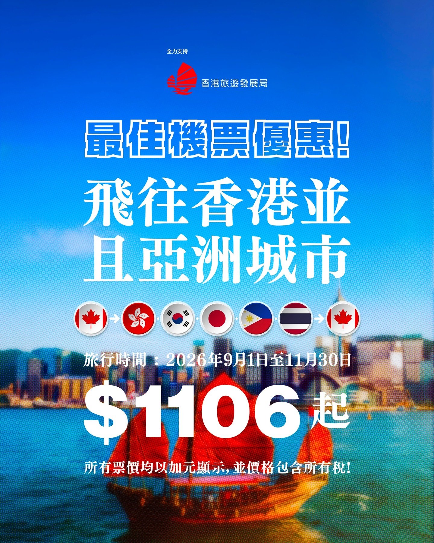 最佳機票優惠! 飛往香港並且亞洲城市!

&middot;

★ 我們的定價包括所有燃油附加費、費用和稅費，讓您享受無憂的預訂體驗。

&middot;

★ 此促銷活動將於2026年3月14日結束。&mdash;&mdash; 我們的促銷航班優惠是按照先到先得的原則提供，並且由於航空公司機位有限，可能會提前結束。

&middot;

★ 票價會根據您的出發和回程日期而有所不同。

&middot;

&middot; 旅行時間 : 2026年9月1日至11月30日

&middot;

① 