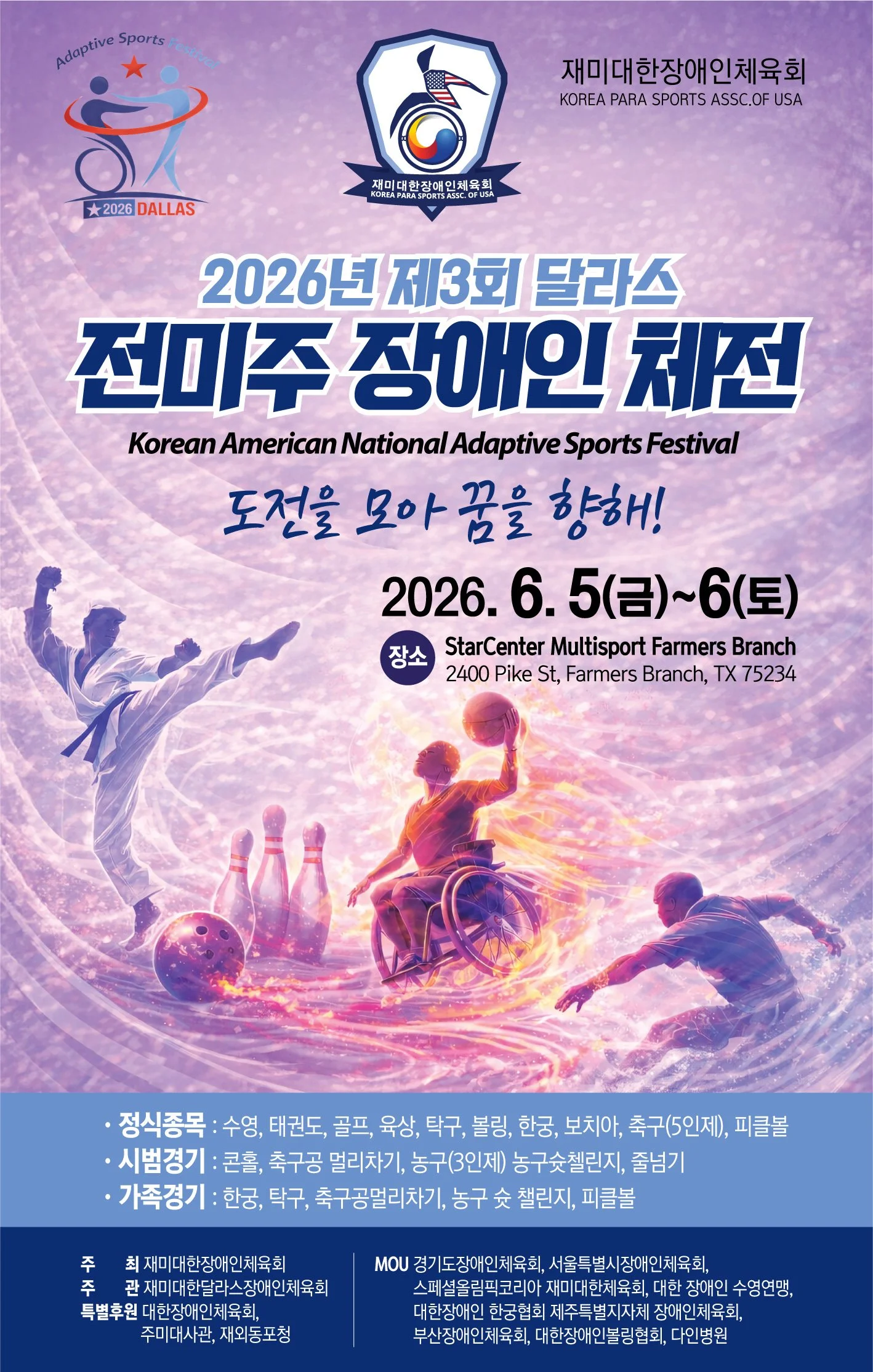 2026년 제3회 달라스 ‘전미주 장애인 체전’