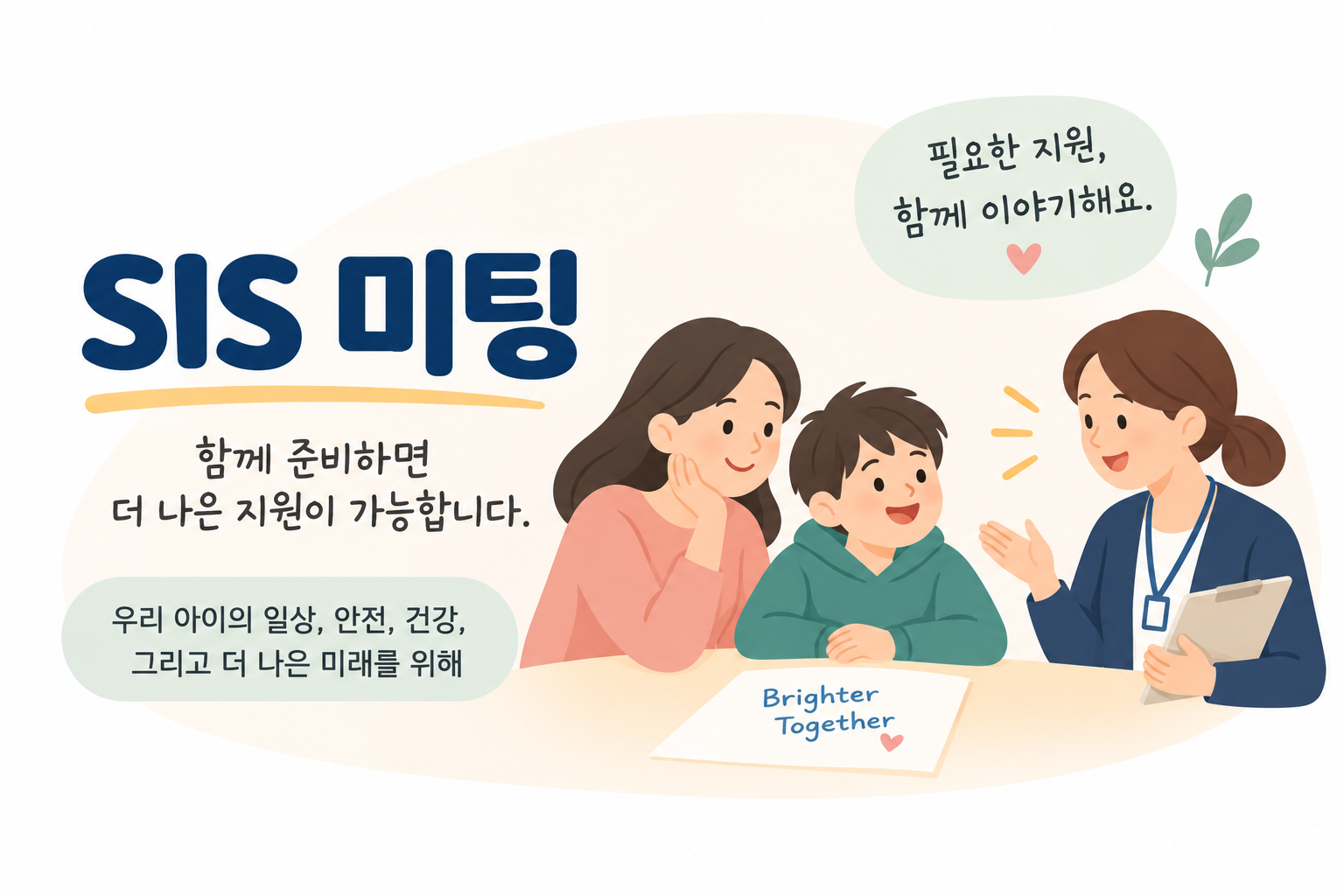 SIS 미팅, 어떻게 준비해야 할까요?