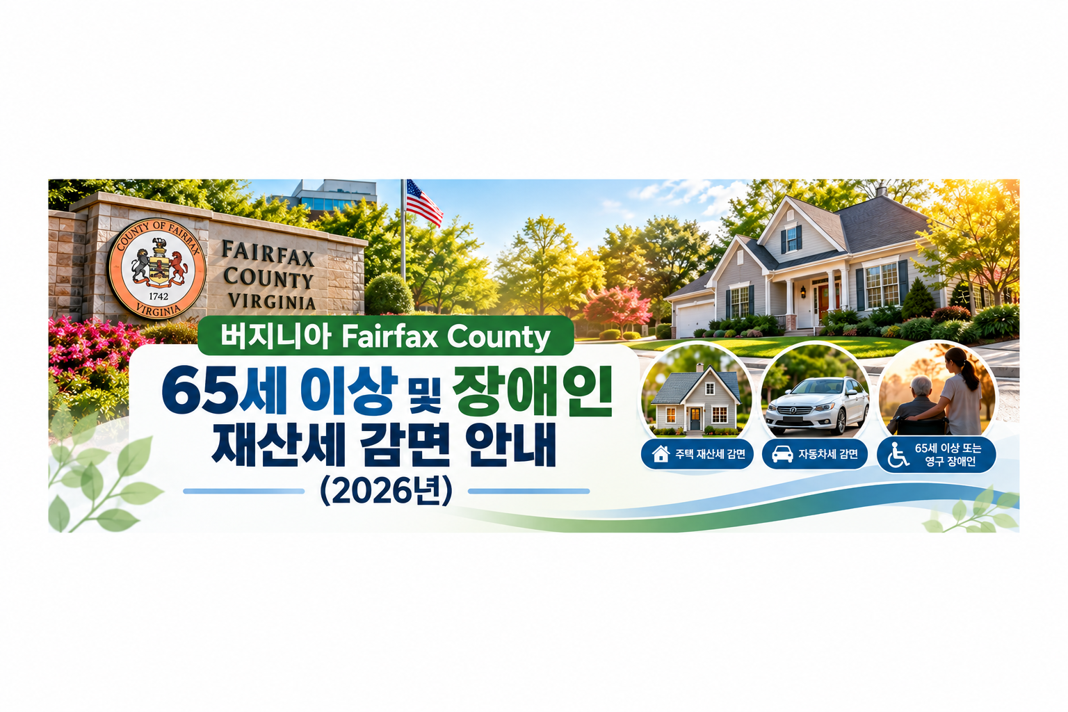 버지니아 Fairfax County 장애인 및 65세 재산세 감면 안내 (2026년)