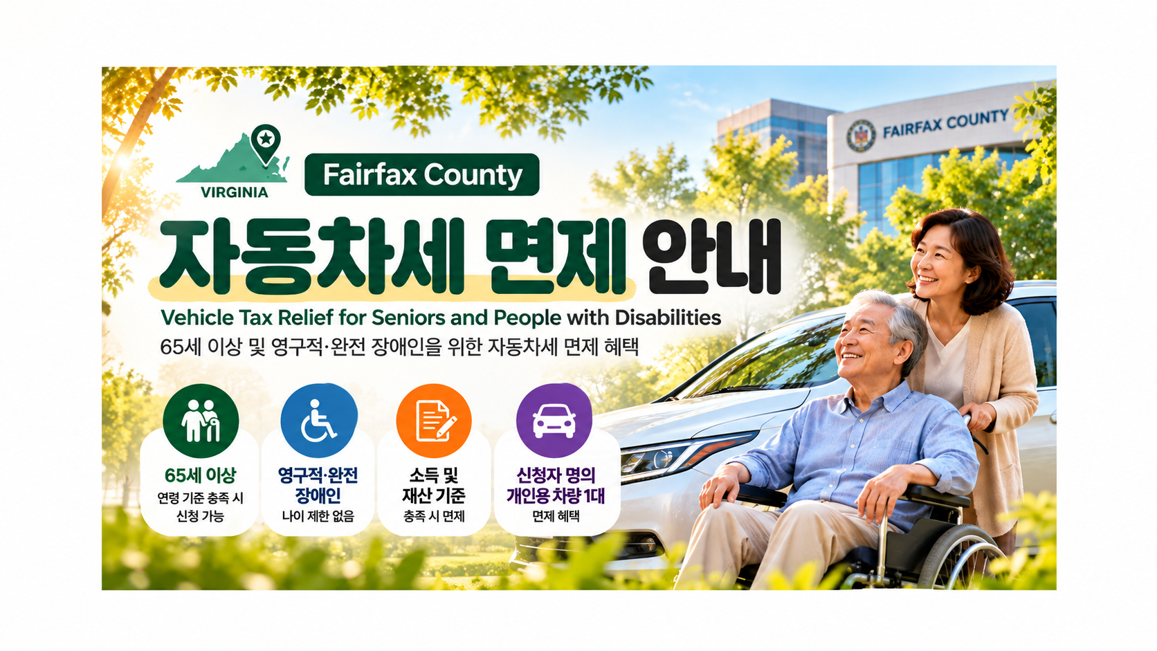 Fairfax County 장애인 및 65세를  위한 자동차세 면제 안내