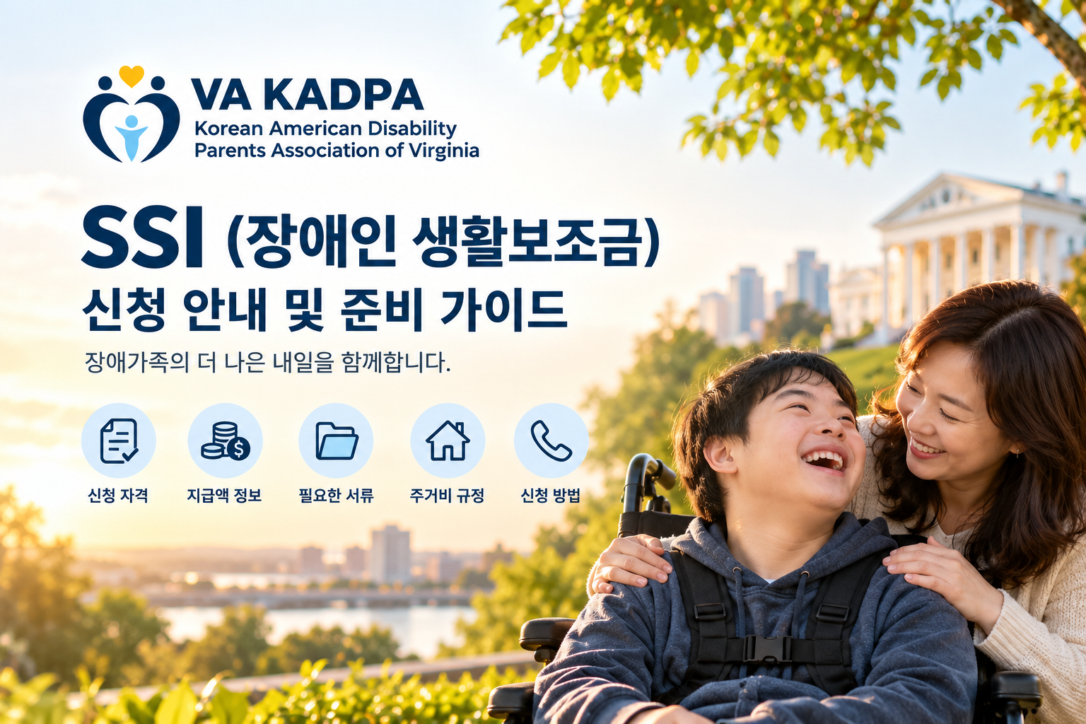 버지니아 장애인 가족을 위한 SSI 신청 가이드