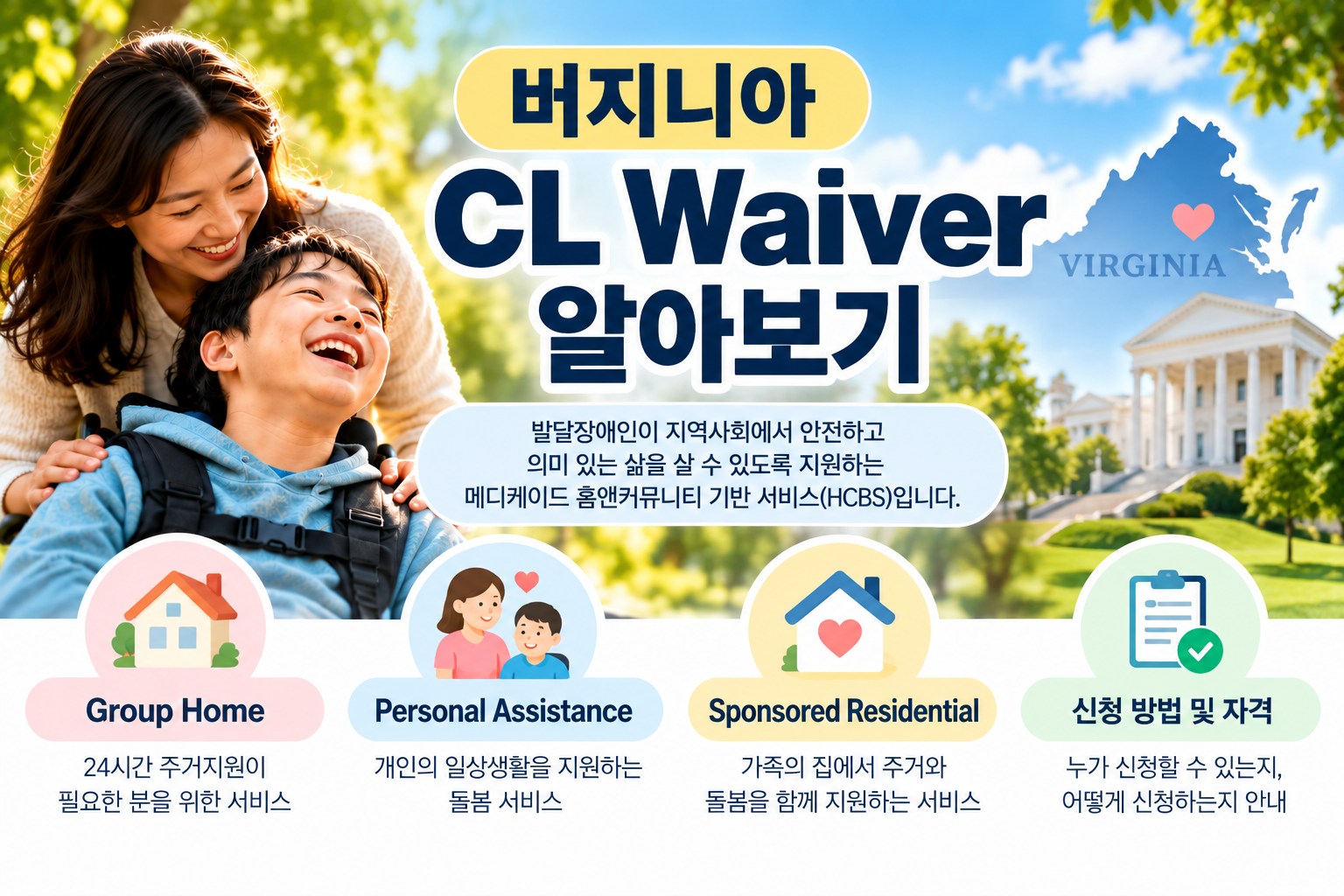 버지니아 CL Waiver 알아보기 | 그룹홈·개인 돌봄·Sponsored Residential 비교 및 신청 방법」