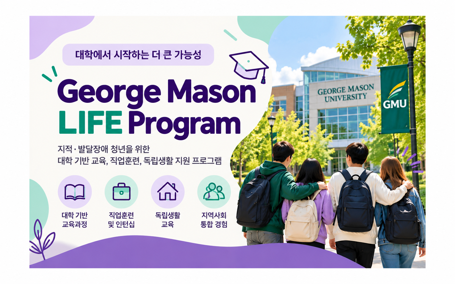버지니아 장애인 대학 프로그램 안내George Mason University – Mason LIFE Program