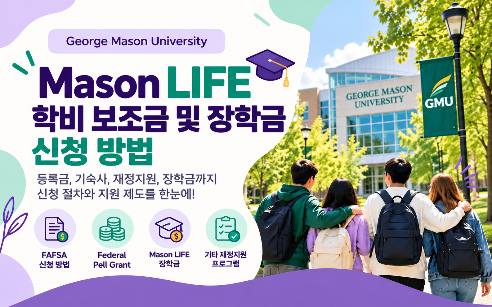 Mason LIFE 학비 보조금 및 장학금 신청 방법