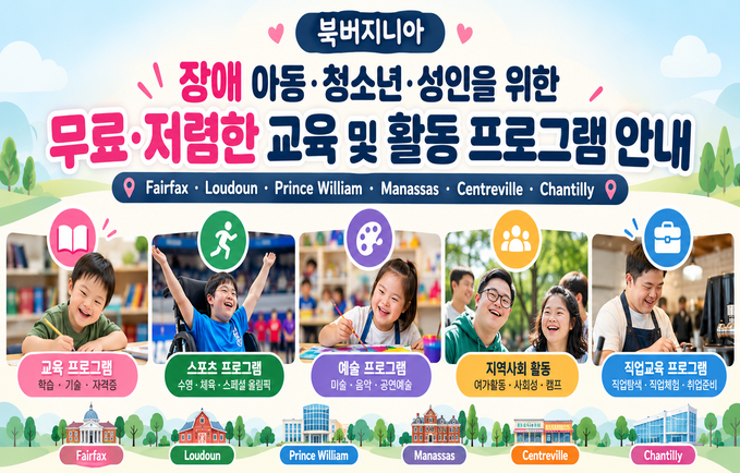 북버지니아 장애 아동·청소년·성인을 위한 무료·저렴한 교육 및 활동 프로그램 안내 | Fairfax · Loudoun · Prince William · Manassas · Centreville · Chantilly