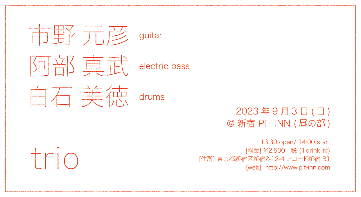 [ trio ] 市野元彦＋阿部真武＋白石美徳