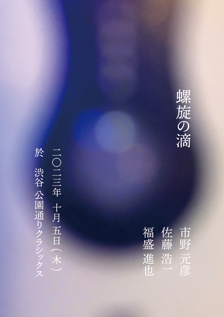 『螺旋の滴』 市野元彦＋佐藤浩一＋福盛進也