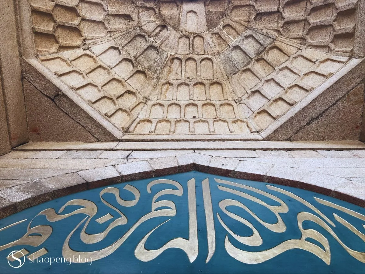 Sini calligraphy at Qingjing Mosque in Quanzhou, China