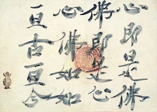 Shin-Soku-Ze-Butsu | Murakami Kagaku (村上 華岳)