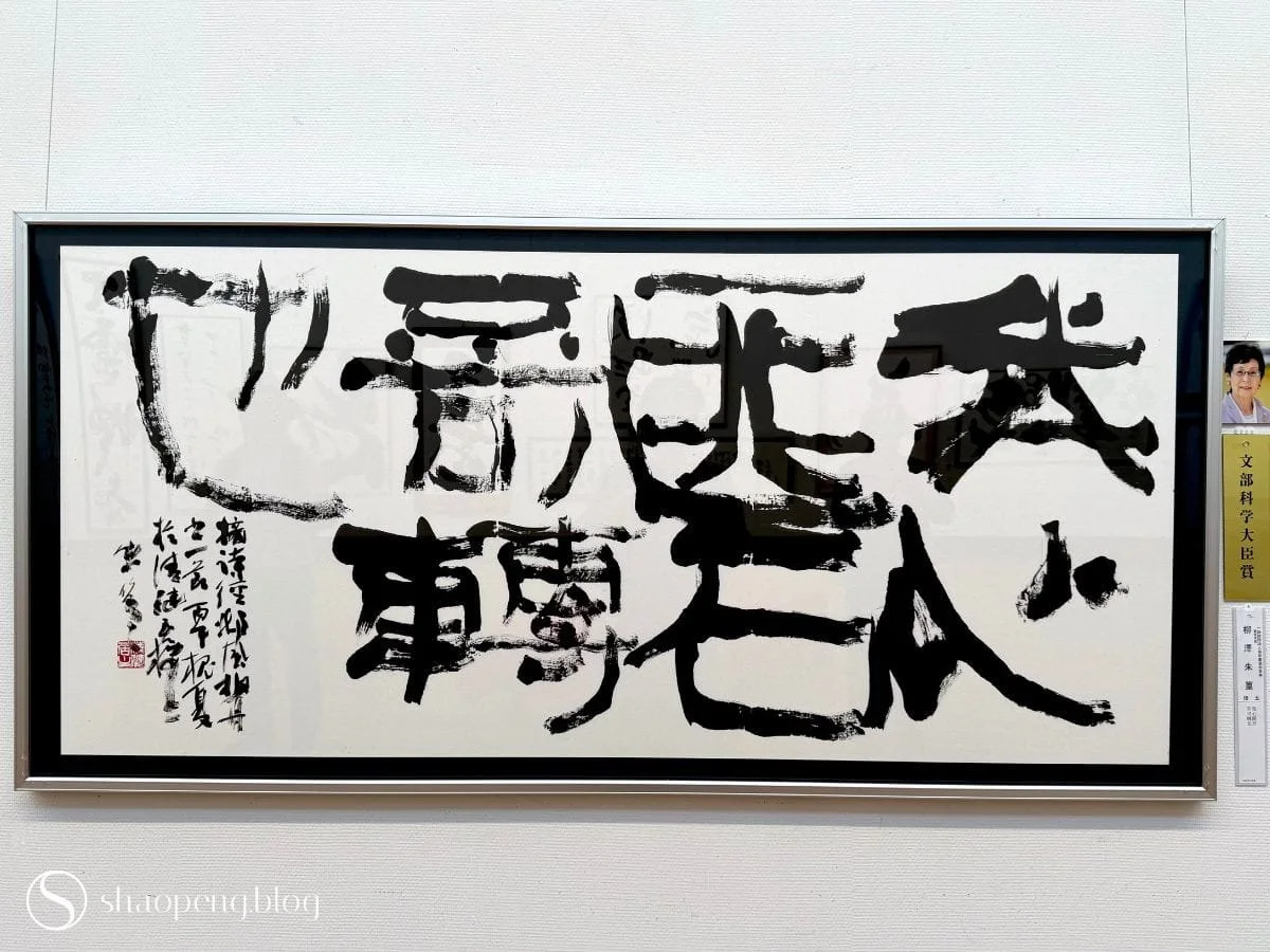 "Gashin Hiseki Fuka Tenya" (我心匪石 不可轉也) | Shuko Yanagisawa (柳澤 朱篁)