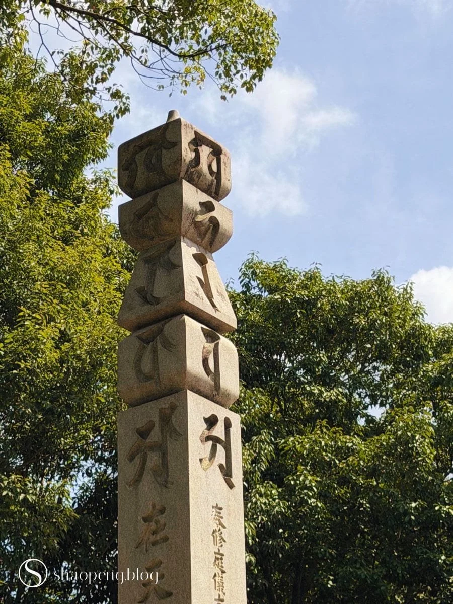 A stone gorinto at Ninnaji inscribed with Siddham script