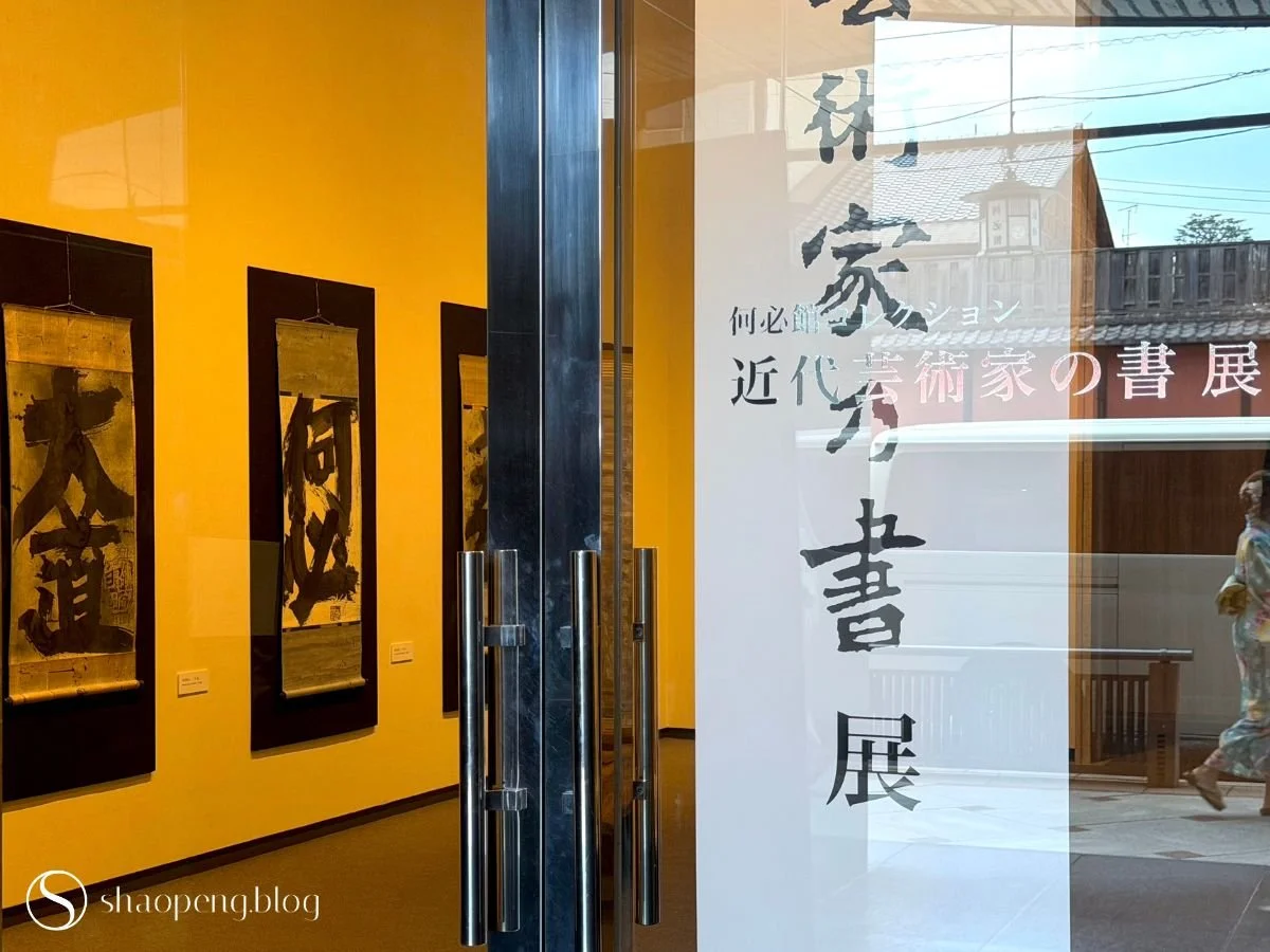 "Calligraphy by Modern Artists" exhibition at Kahitsukan, Kyoto.