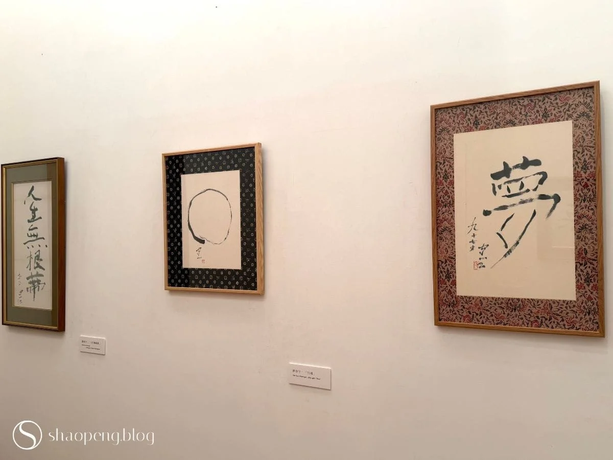 Calligraphy by Kumagai Morikazu (熊谷守一)
