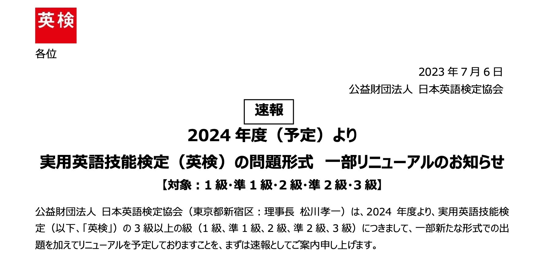 2024年度からの実用英語技能検定(英検)の問題形式変更について