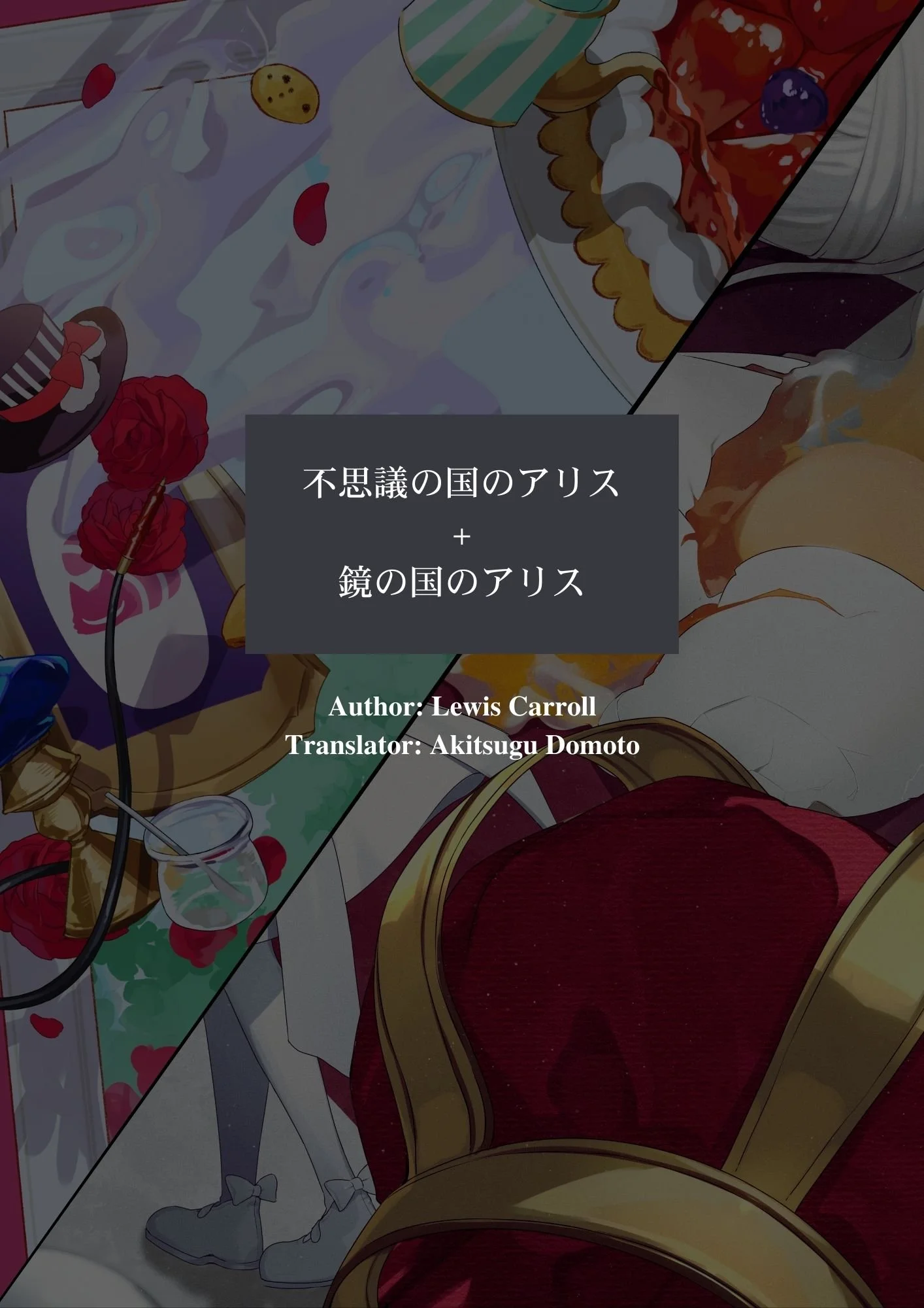 一人称の『不思議の国のアリス』と『鏡の国のアリス』