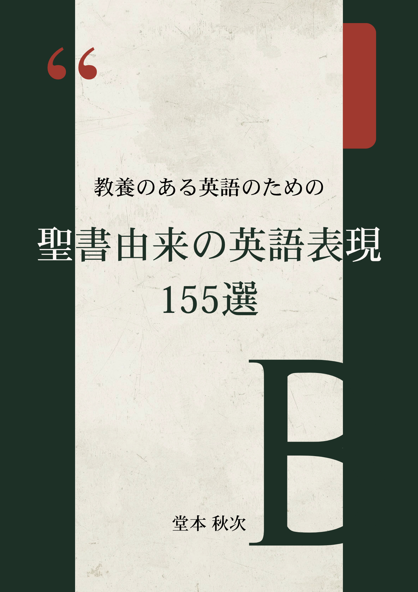 聖書由来の英語表現を解説する本を書きました