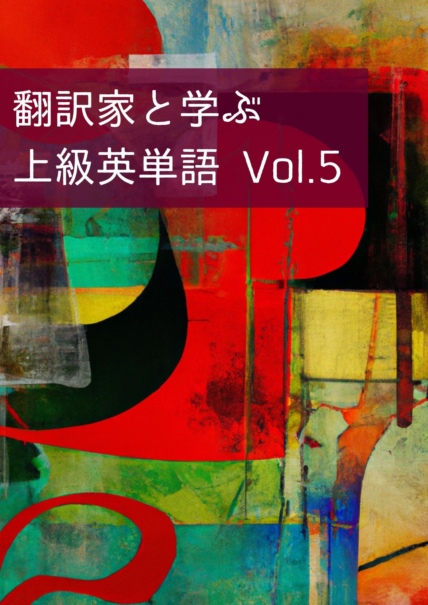 翻訳家と学ぶ上級英単語 vol. 5 が出ました