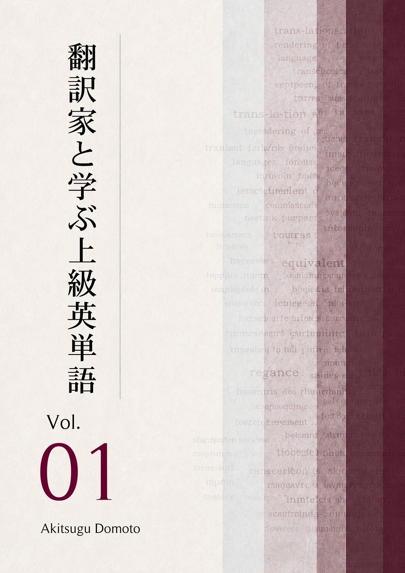 翻訳家と学ぶ上級英単語 Vol.01（Ankiデータ）