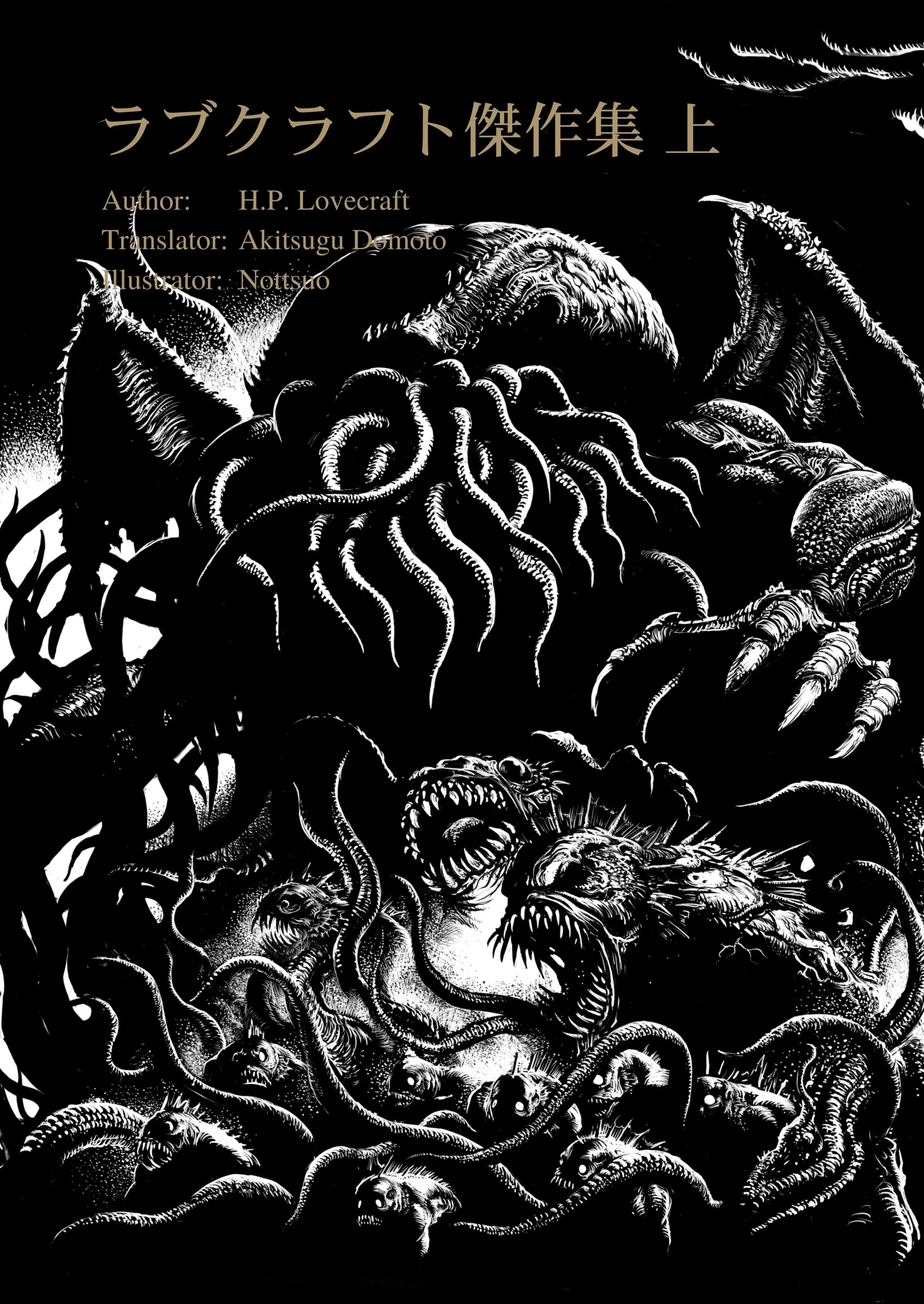 H.P. Lovecraftの作品集の表紙、黒と白の怪物や恐怖のモンスターのイラストが描かれている
