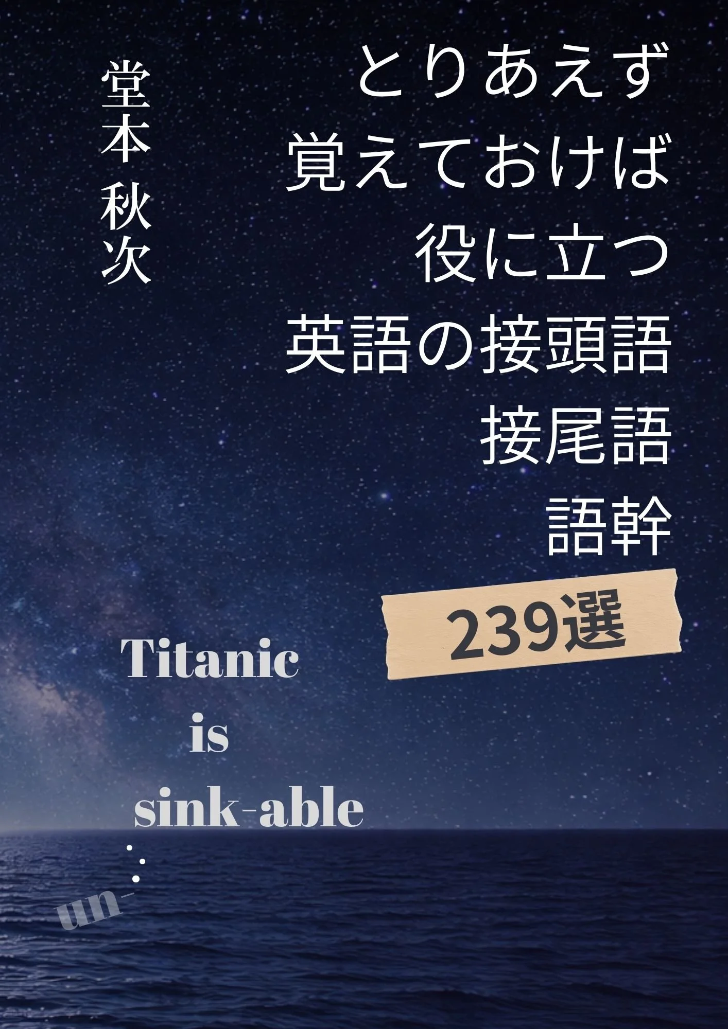 『とりあえず覚えておけば役に立つ英語の接頭語・接尾語・語幹 239選』を出版しました