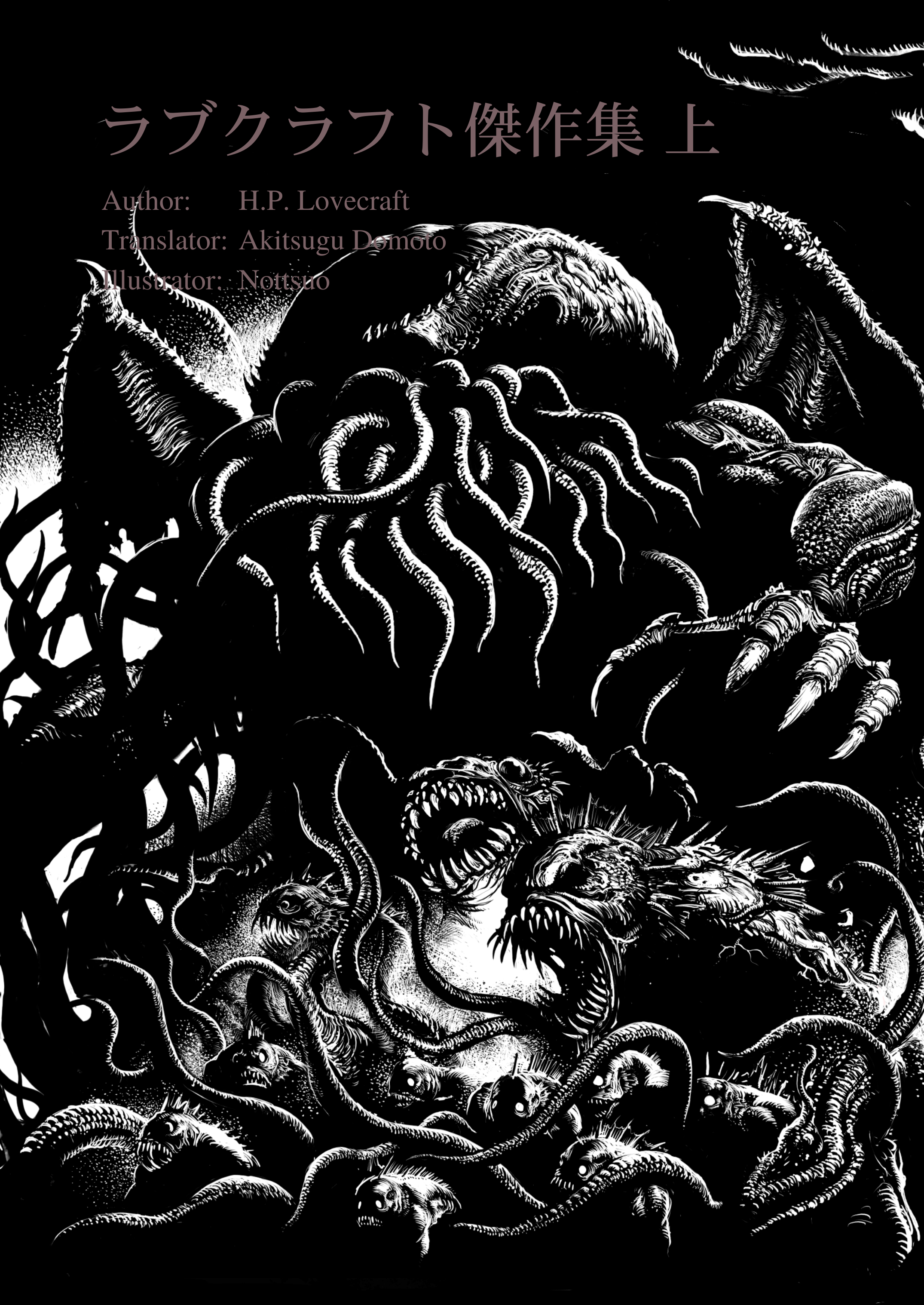 ラブクラフト傑作集 上