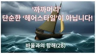 바울과의 항해(28)