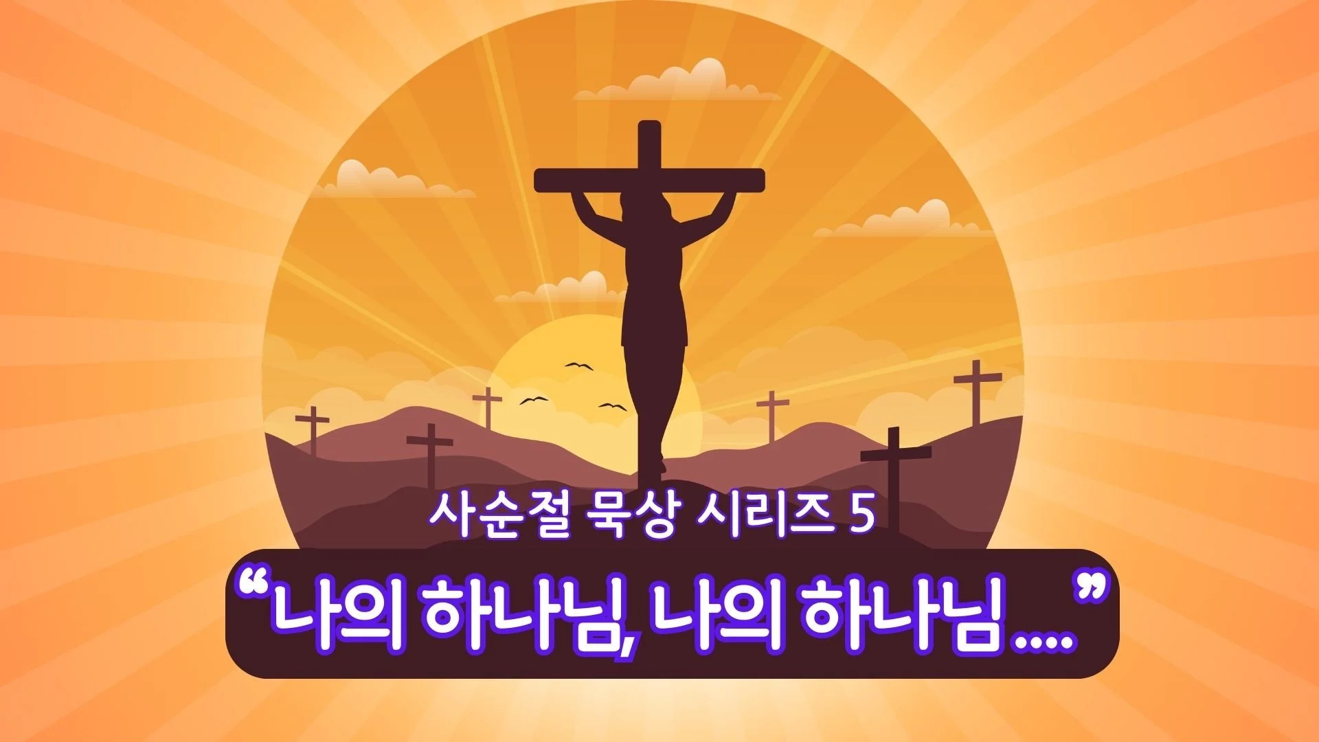 사순절 묵상 시리즈 5