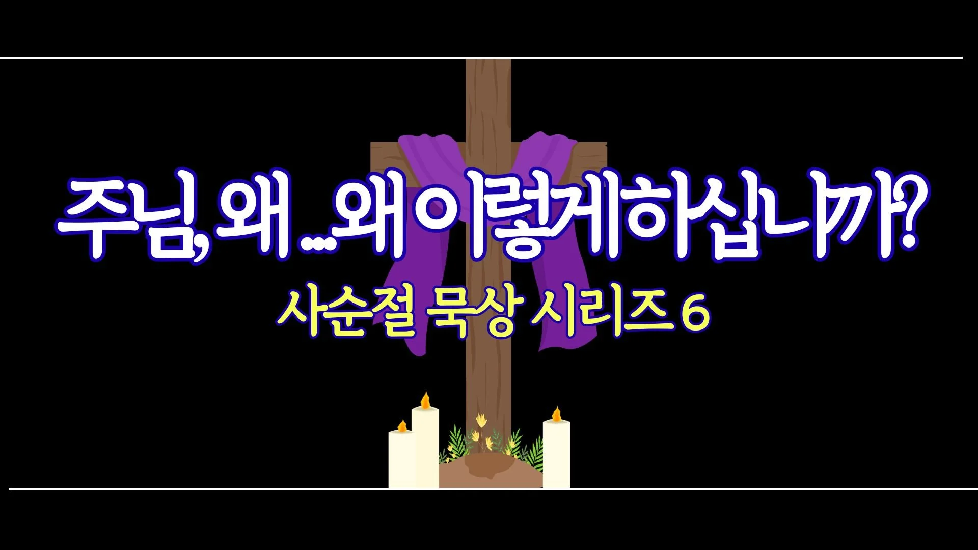 사순절 묵상 시리즈6