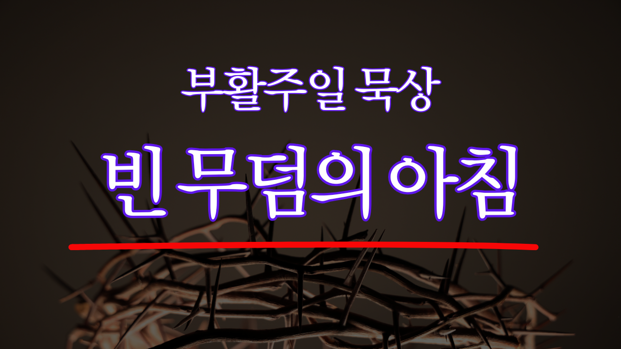 부활주일 묵상 - 빈무덤의 아침