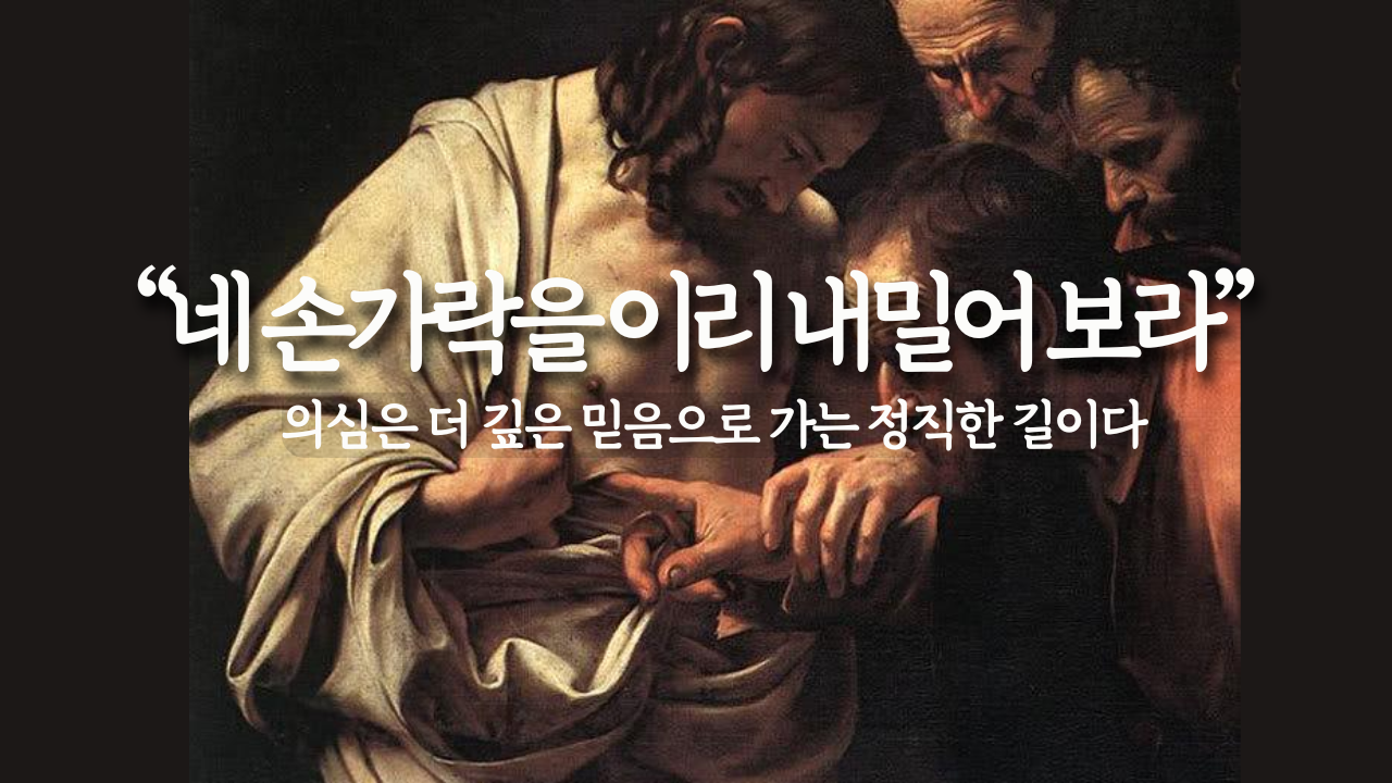 “네 손가락을 이리 내밀어 보라.”