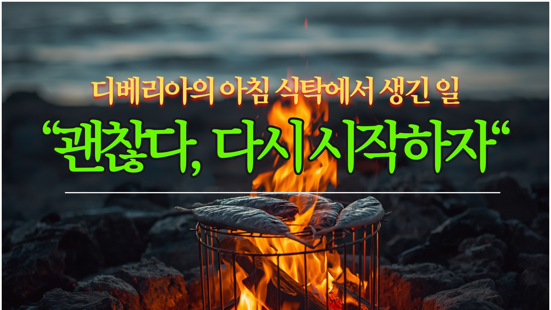 괜찮다, 다시 시작하자!