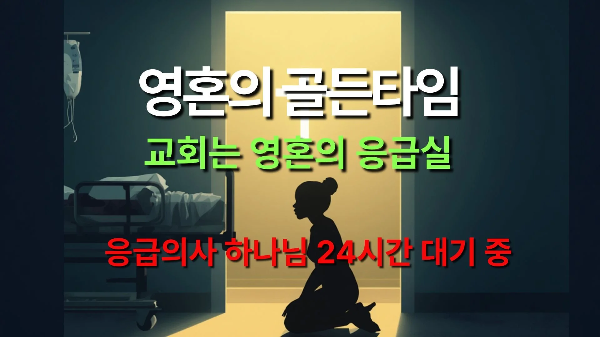 영혼의 골든 타임
