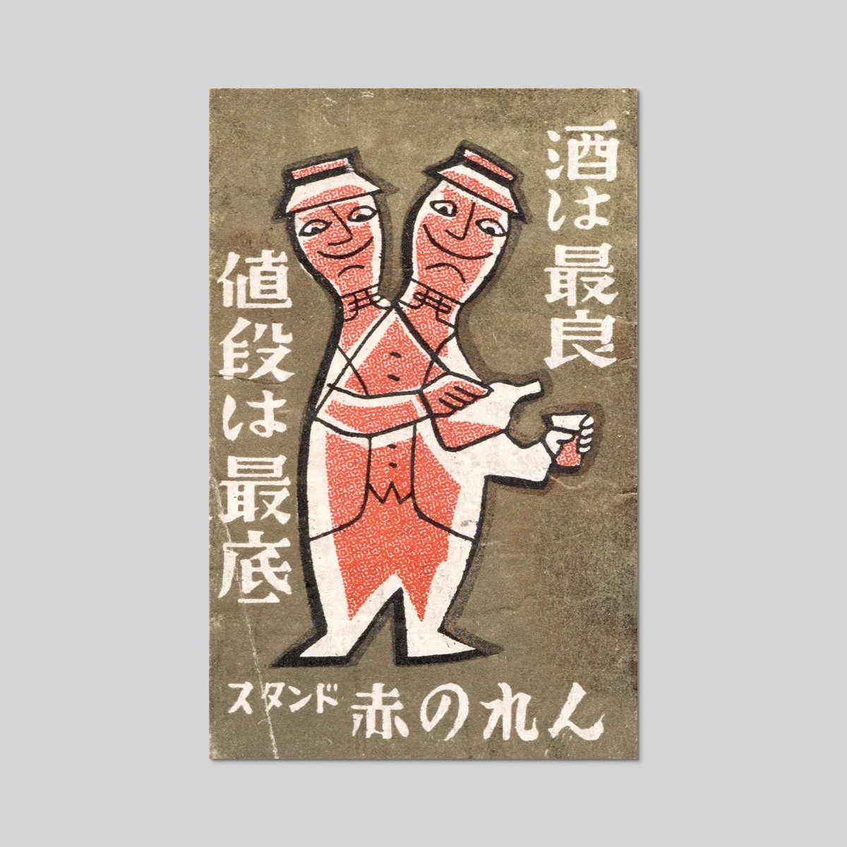 Sutando Aka Noren (c.1950s)