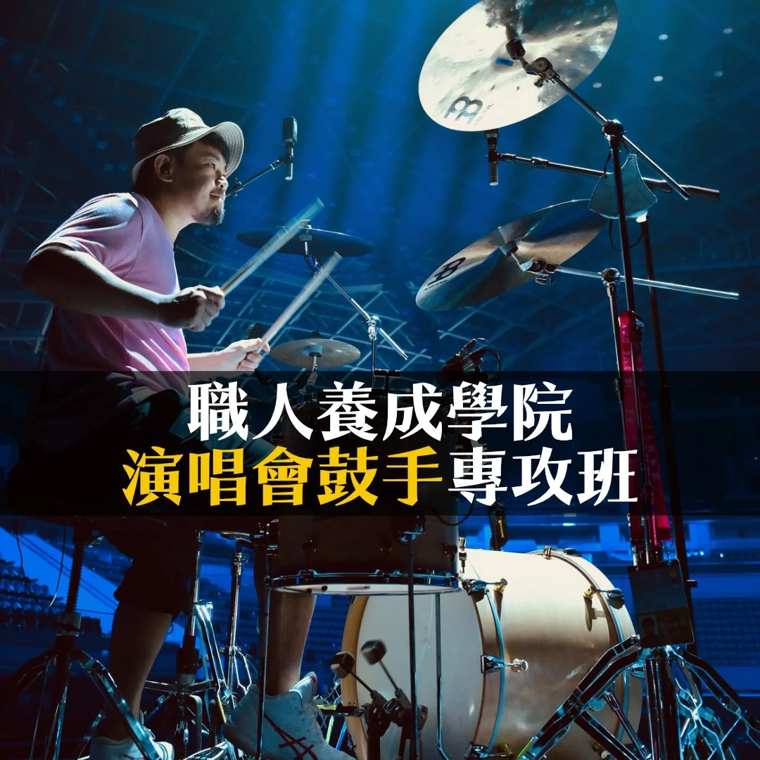 #職人養成學院 #黃子瑜 #爵士鼓工作坊
已經好一陣子沒有在台灣辦講座
而為期半年多的劉德華巡演即將要告一段落
終於可以回台灣再跟大家見面了!
這次回歸職人養成學院
特別舉辦【演唱會鼓手專攻班】工作坊
有想要往職業樂手發展的朋友們,千萬別錯過這次的課程
保證讓你收穫滿滿,成為業界即戰力!
⇲ 工作坊日期
1/20、2/10、2/17、2/24、3/3【19:00-20:30】
⇲ 工作坊報名連結
在 profile 連結裡
⇲ 備註
①正式學員僅收6名,額滿為止
②上課請自備監聽耳機