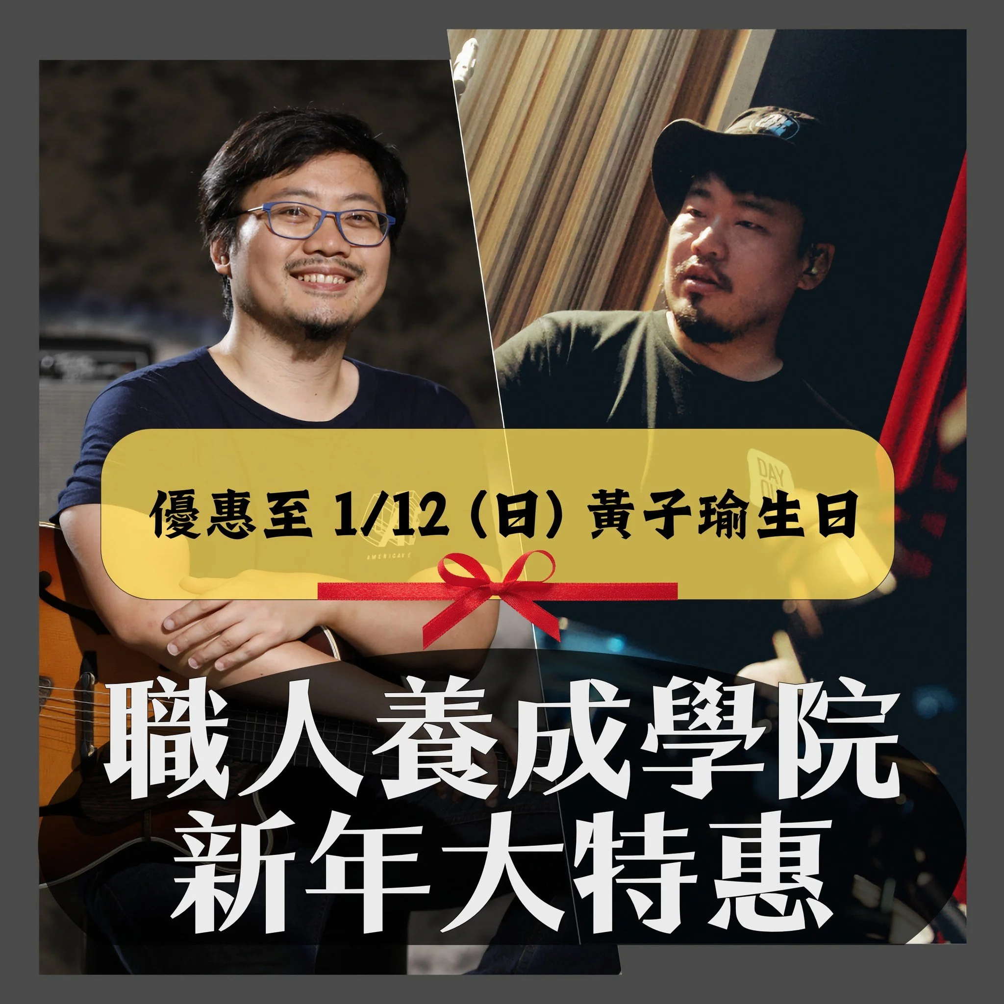 終於快要回台灣抱老婆小孩啦~
提醒大家本週日 1/12 是黃子瑜生日
也是職人養成學院 #線上課程 大優惠最後一天
把握史上最低價
前往職人之路就從 2025 開始!
→ 立即下單
https://online-academy.fishhuang.com/
黃子瑜|爵士鼓職人養成計畫
葉賀璞|爵士吉他手塑造計劃