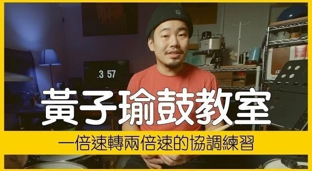 #黃子瑜鼓教室 #協調 
五年了!
2020/02/01 第一支影片上線
黃子瑜鼓教室 | "一倍速轉兩倍速的協調練習"
這是每位學鼓入門都會做的練習
如果重新再看一次,有什麼是以前聽沒有發現,但現在覺得好重要的呢?!影片最後講到如何用腳數拍子,是要腳跟?還是腳的末梢?有什麼差別呢?
🐠 開示語:認識它、面對它、了解它、征服它
『 很多人在打鼓、過門甚至想打複雜節奏的時候,怎麼樣都會卡卡的。你練再多技巧,好像都沒有什麼幫助。關鍵就是忘記練協調性.