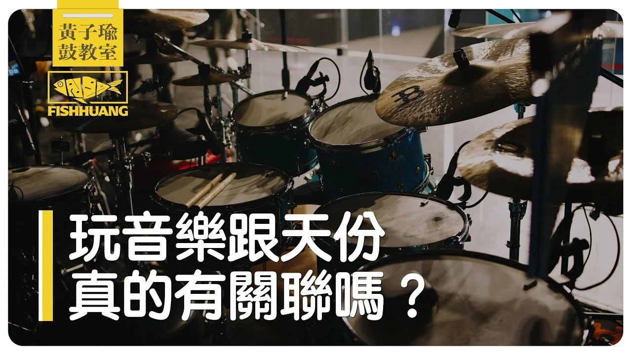 玩音樂跟天份真的有關聯嗎?