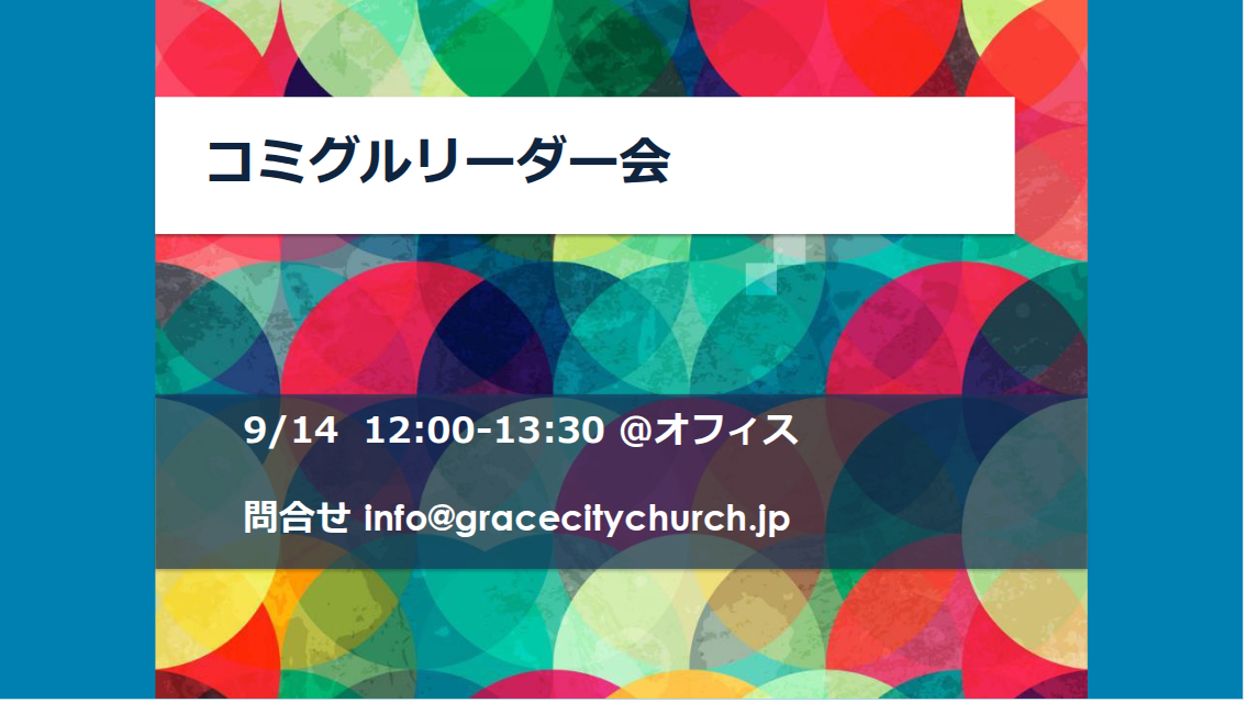 コミグルリーダー会|Community Group Leader Meeting