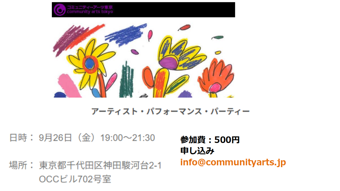 アーティスト・パフォーマンス・パーティー | Artist Performance Party