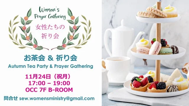 女性たちの祈り会 お茶会 &amp; 祈り会